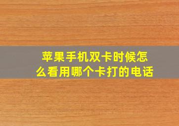 苹果手机双卡时候怎么看用哪个卡打的电话