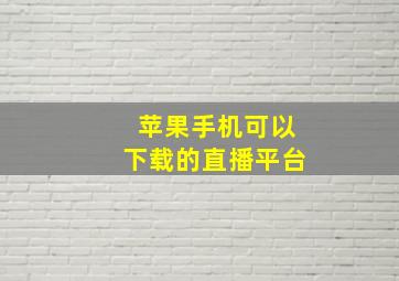 苹果手机可以下载的直播平台