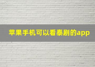 苹果手机可以看泰剧的app