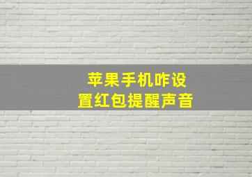 苹果手机咋设置红包提醒声音