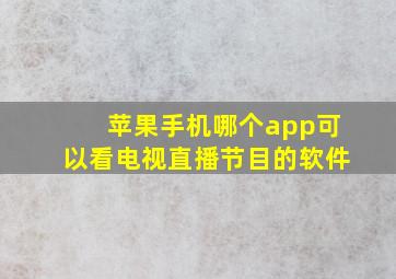 苹果手机哪个app可以看电视直播节目的软件