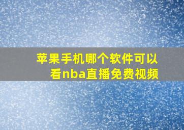 苹果手机哪个软件可以看nba直播免费视频