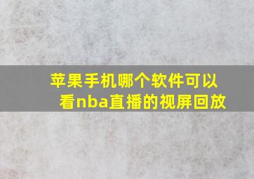 苹果手机哪个软件可以看nba直播的视屏回放