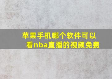 苹果手机哪个软件可以看nba直播的视频免费