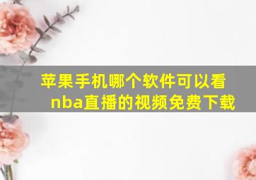 苹果手机哪个软件可以看nba直播的视频免费下载