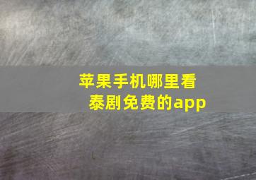 苹果手机哪里看泰剧免费的app