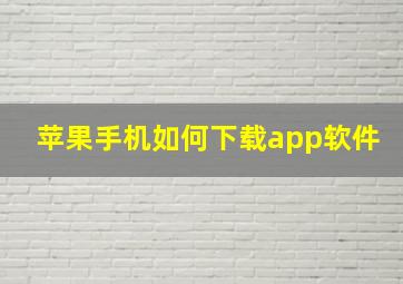 苹果手机如何下载app软件