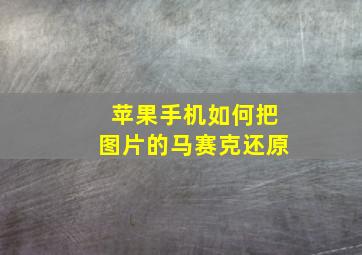 苹果手机如何把图片的马赛克还原