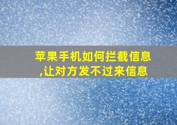 苹果手机如何拦截信息,让对方发不过来信息