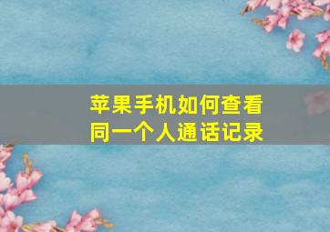 苹果手机如何查看同一个人通话记录