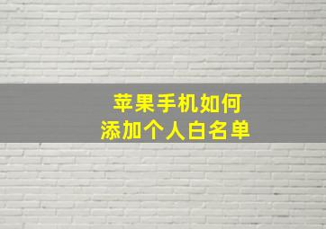 苹果手机如何添加个人白名单