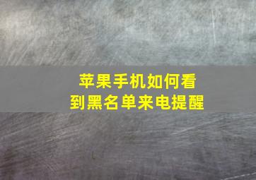 苹果手机如何看到黑名单来电提醒