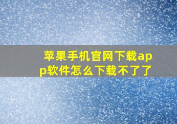 苹果手机官网下载app软件怎么下载不了了