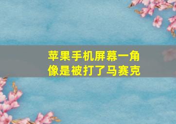 苹果手机屏幕一角像是被打了马赛克