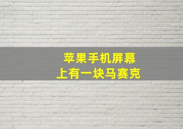 苹果手机屏幕上有一块马赛克