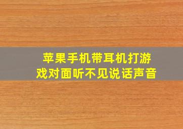 苹果手机带耳机打游戏对面听不见说话声音