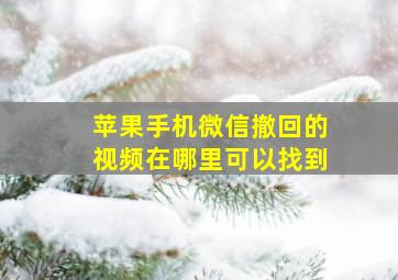 苹果手机微信撤回的视频在哪里可以找到