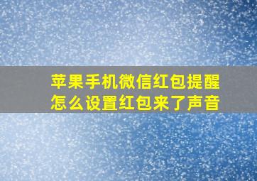 苹果手机微信红包提醒怎么设置红包来了声音