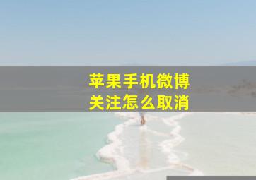 苹果手机微博关注怎么取消