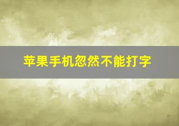 苹果手机忽然不能打字