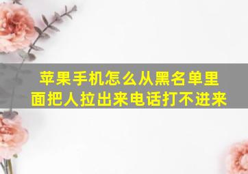 苹果手机怎么从黑名单里面把人拉出来电话打不进来