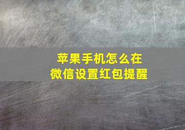 苹果手机怎么在微信设置红包提醒