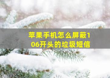 苹果手机怎么屏蔽106开头的垃圾短信