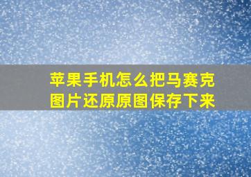 苹果手机怎么把马赛克图片还原原图保存下来