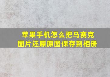 苹果手机怎么把马赛克图片还原原图保存到相册