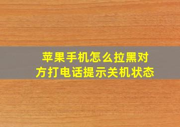 苹果手机怎么拉黑对方打电话提示关机状态