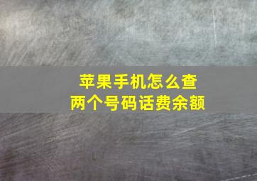 苹果手机怎么查两个号码话费余额