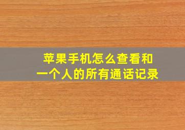 苹果手机怎么查看和一个人的所有通话记录