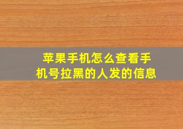 苹果手机怎么查看手机号拉黑的人发的信息