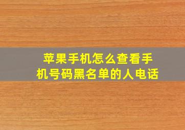 苹果手机怎么查看手机号码黑名单的人电话