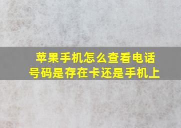 苹果手机怎么查看电话号码是存在卡还是手机上