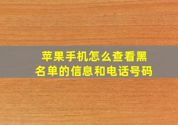 苹果手机怎么查看黑名单的信息和电话号码