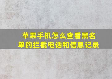 苹果手机怎么查看黑名单的拦截电话和信息记录