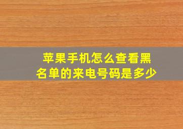 苹果手机怎么查看黑名单的来电号码是多少