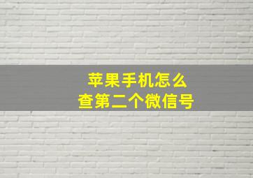 苹果手机怎么查第二个微信号