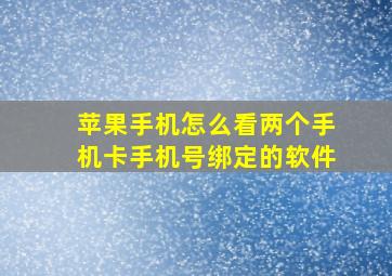 苹果手机怎么看两个手机卡手机号绑定的软件