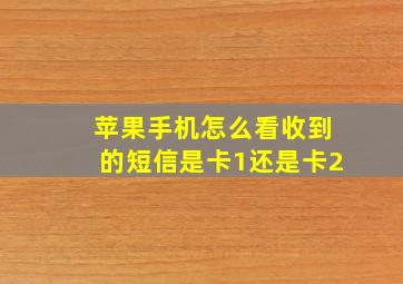 苹果手机怎么看收到的短信是卡1还是卡2