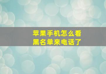 苹果手机怎么看黑名单来电话了