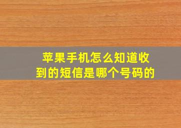 苹果手机怎么知道收到的短信是哪个号码的