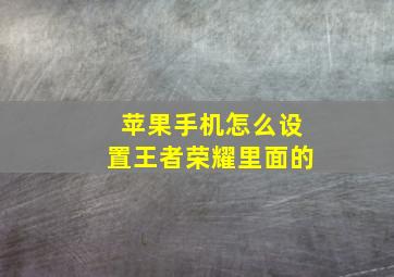 苹果手机怎么设置王者荣耀里面的