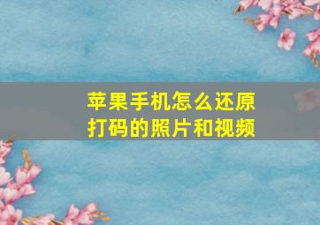 苹果手机怎么还原打码的照片和视频