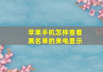 苹果手机怎样查看黑名单的来电显示