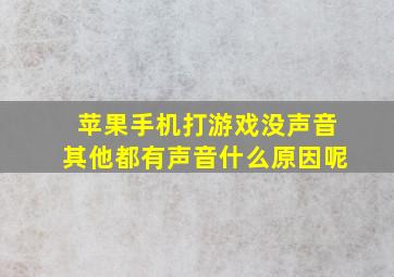 苹果手机打游戏没声音其他都有声音什么原因呢