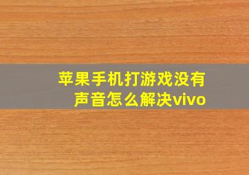 苹果手机打游戏没有声音怎么解决vivo