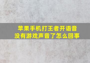 苹果手机打王者开语音没有游戏声音了怎么回事