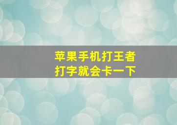 苹果手机打王者打字就会卡一下